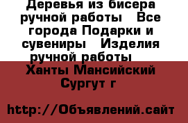 Деревья из бисера ручной работы - Все города Подарки и сувениры » Изделия ручной работы   . Ханты-Мансийский,Сургут г.